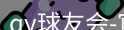 qy球友会